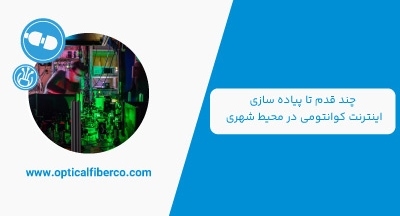 چند قدم تا پیاده سازی اینترنت کوانتومی در محیط شهری