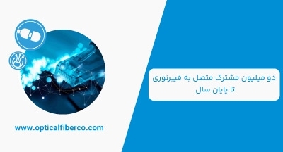 دو میلیون مشترک متصل به فیبرنوری تا پایان امسال