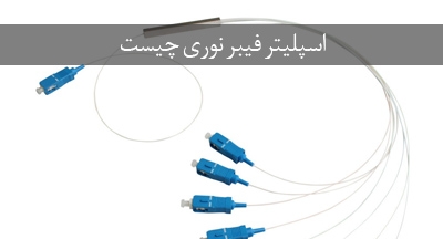 اسپلیتر فیبر نوری چیست و چه کاربردی دارد؟