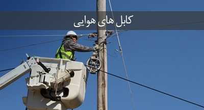 کابل هوایی چیست؟ ویژگی های آن کدام است؟