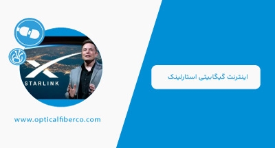 اینترنت گیگابیتی استارلینک با کمک استارشیپ به&zwnj;زودی محقق می&zwnj;شود