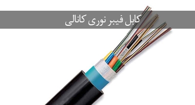کابل فیبر نوری کانالی چیست و چه مزایایی دارد؟