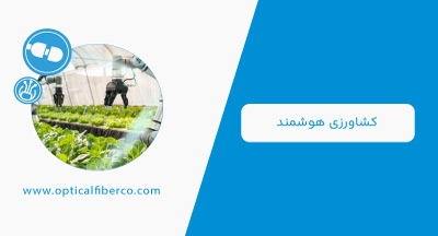 نگاهی بر چالش های اساسی کشاورزی هوشمند در ایران