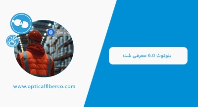 بلوتوث 6.0 معرفی شد | امنیت بیشتر و ردیابی دقیق تر