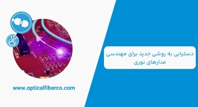 انجام محاسبات در داخل فیبر نوری به کمک نور