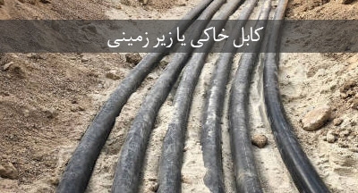 کابل خاکی چیست و چه ویژگی&zwnj;هایی دارد؟