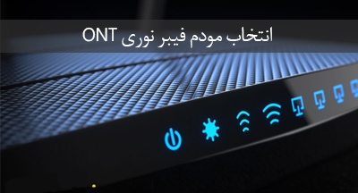 چگونه یک مودم فیبرنوری ont انتخاب کنیم؟