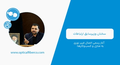 آغاز رسمی اتصال فیبر نوری به منازل و کسب&zwnj;وکارها؛ تحقق ۲ میلیون اتصال تا پایان سال